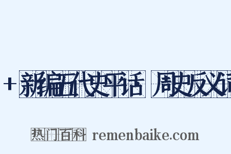 +新编五代史平话·周史反义词是什么意思的图片